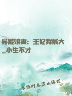异能嫡妻：王妃我最大