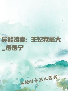 异能嫡妻：王妃我最大