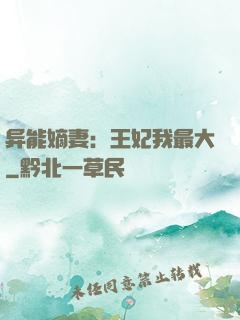 异能嫡妻：王妃我最大
