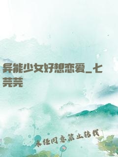 异能少女好想恋爱