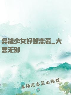 异能少女好想恋爱
