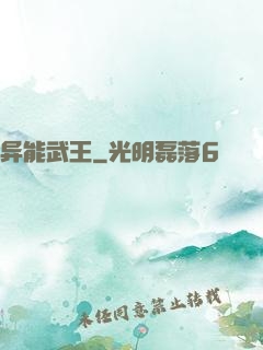 异能武王