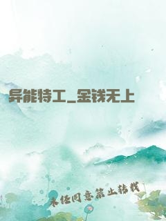 异能特工