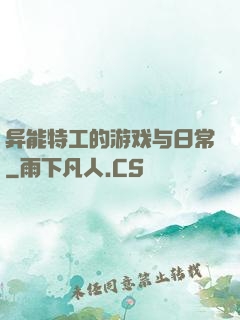 异能特工的游戏与日常