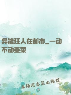 异能狂人在都市