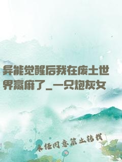 异能觉醒后我在废土世界赢麻了