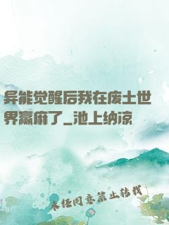 异能觉醒后我在废土世界赢麻了