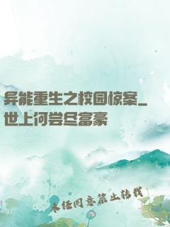 异能重生之校园惊案