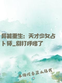 异能重生：天才少女占卜师