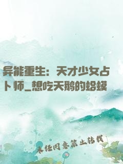 异能重生：天才少女占卜师
