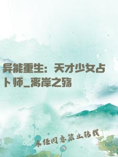 异能重生：天才少女占卜师