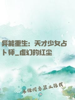 异能重生：天才少女占卜师