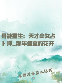 异能重生：天才少女占卜师