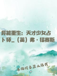 异能重生：天才少女占卜师
