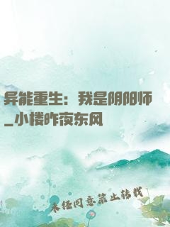 异能重生：我是阴阳师