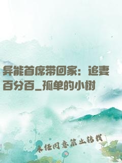 异能首席带回家：追妻百分百