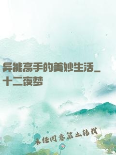 异能高手的美妙生活