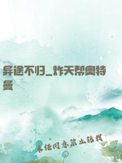 异途不归