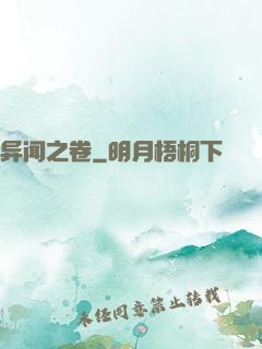异闻之卷