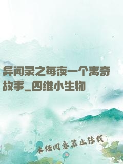 异闻录之每夜一个离奇故事