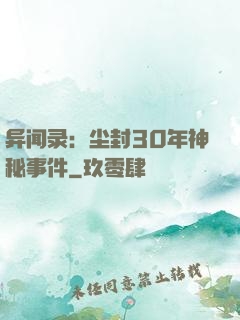 异闻录：尘封30年神秘事件