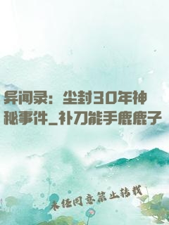 异闻录：尘封30年神秘事件