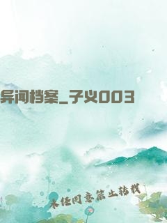 异闻档案