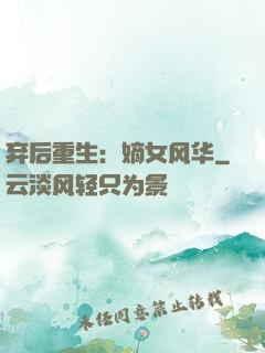 弃后重生：嫡女风华