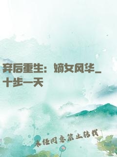 弃后重生：嫡女风华