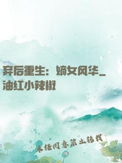 弃后重生：嫡女风华