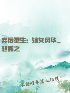 弃后重生：嫡女风华