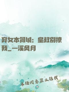 弃女本倾城：皇叔别撩我