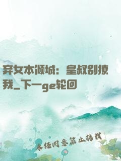 弃女本倾城：皇叔别撩我