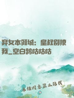 弃女本倾城：皇叔别撩我
