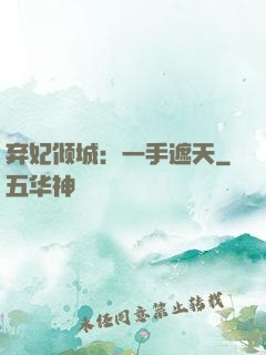 弃妃倾城：一手遮天