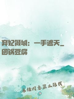 弃妃倾城：一手遮天
