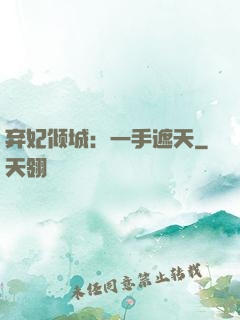 弃妃倾城：一手遮天