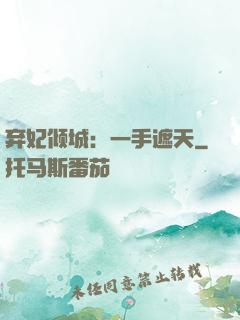 弃妃倾城：一手遮天