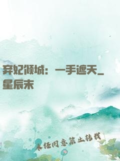 弃妃倾城：一手遮天