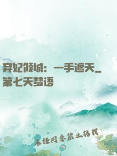 弃妃倾城：一手遮天