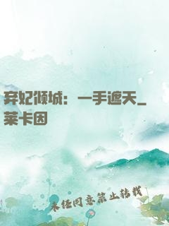 弃妃倾城：一手遮天