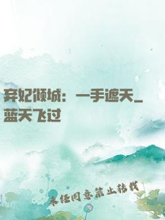 弃妃倾城：一手遮天