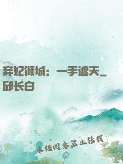 弃妃倾城：一手遮天