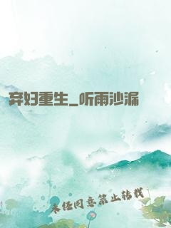 弃妇重生