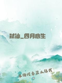 弑仙