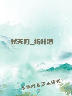 弑天刃