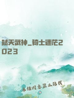 弑天武神