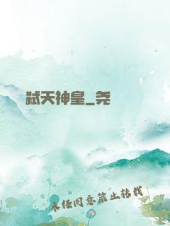 弑天神皇