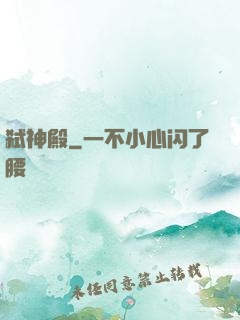 弑神殿