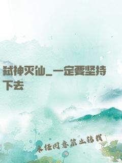 弑神灭仙